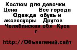 Костюм для девочки › Цена ­ 1 500 - Все города Одежда, обувь и аксессуары » Другое   . Челябинская обл.,Куса г.